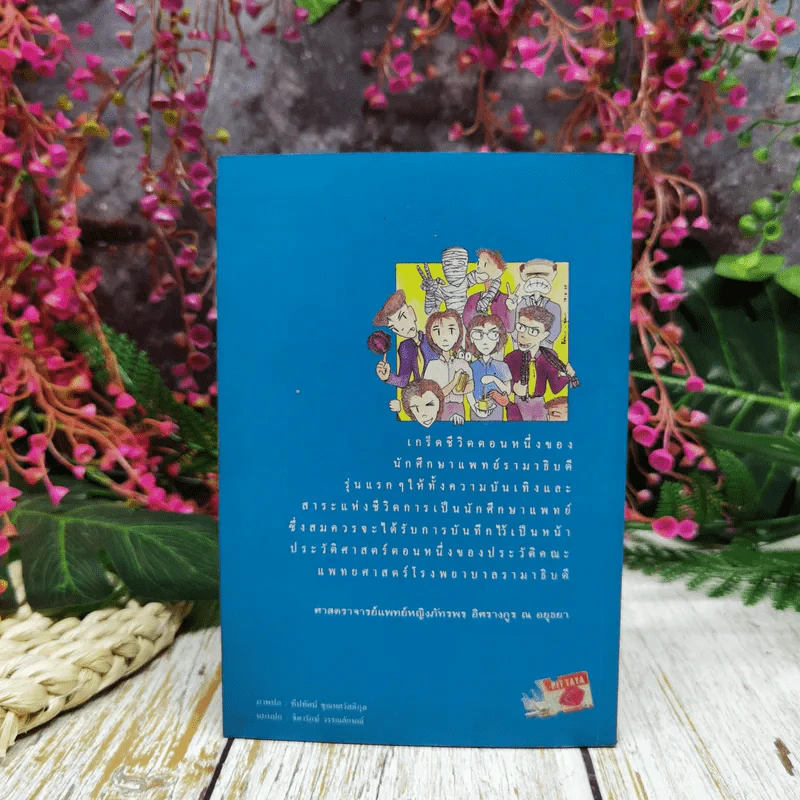 บันทึก(ลับ)นักศึกษาแพทย์ - พญ.ลลิตา ธีระสิริ รูปที่ 4