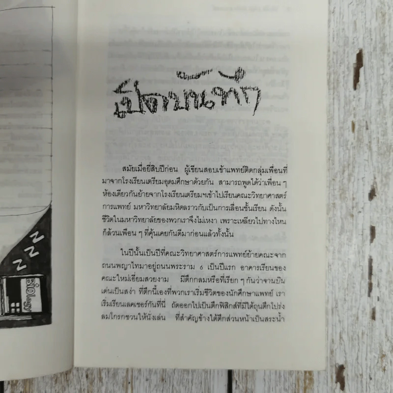 บันทึก(ลับ)นักศึกษาแพทย์ - พญ.ลลิตา ธีระสิริ รูปที่ 10