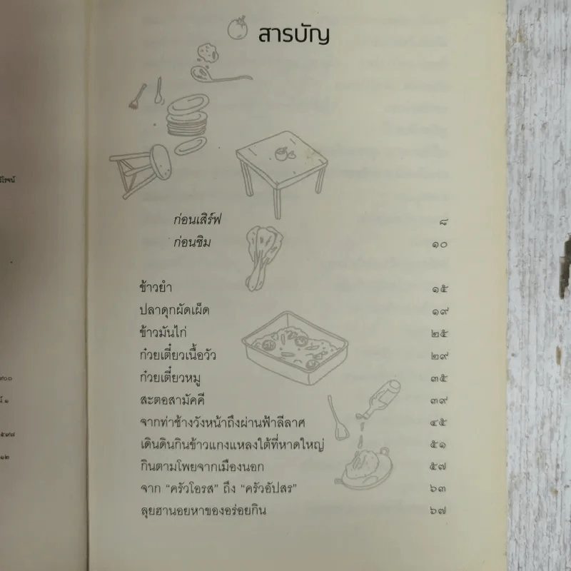 เดินดินกินข้าวแกง - วิษณุ เครืองาม รูปที่ 5