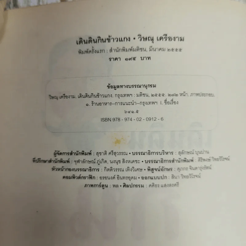 เดินดินกินข้าวแกง - วิษณุ เครืองาม รูปที่ 4