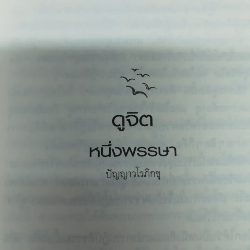 ดูจิตหนึ่งพรรษา+ดูจิตชั่วพริบตา - ประเสริฐ อุทัยเฉลิม รูปที่ 7