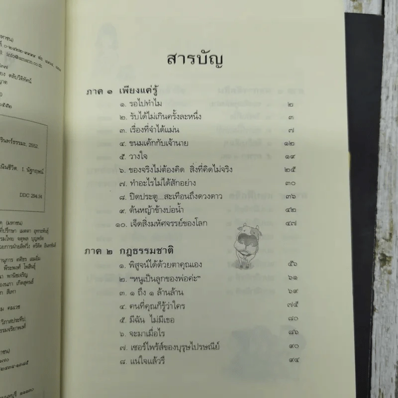 ดูจิตหนึ่งพรรษา+ดูจิตชั่วพริบตา - ประเสริฐ อุทัยเฉลิม รูปที่ 11