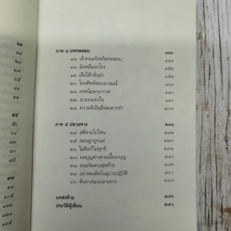 ดูจิตหนึ่งพรรษา+ดูจิตชั่วพริบตา - ประเสริฐ อุทัยเฉลิม รูปที่ 9