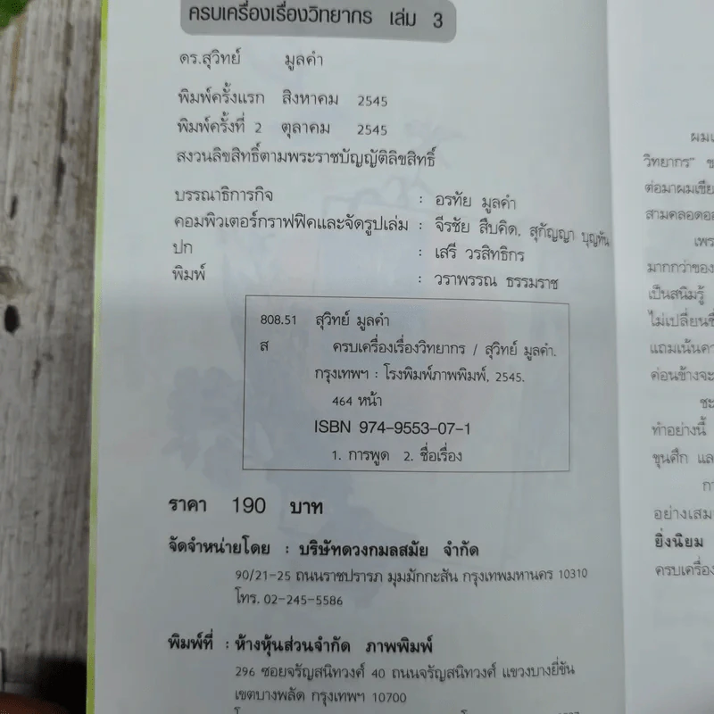 ครบเครื่องเรื่องวิทยากร เล่ม 1 และเล่ม 3 (ไม่มีเล่ม 2) - ดร.สุวิทย์ มูลคำ รูปที่ 6