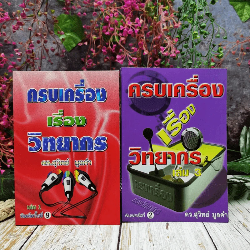 ครบเครื่องเรื่องวิทยากร เล่ม 1 และเล่ม 3 (ไม่มีเล่ม 2) - ดร.สุวิทย์ มูลคำ รูปที่ 1