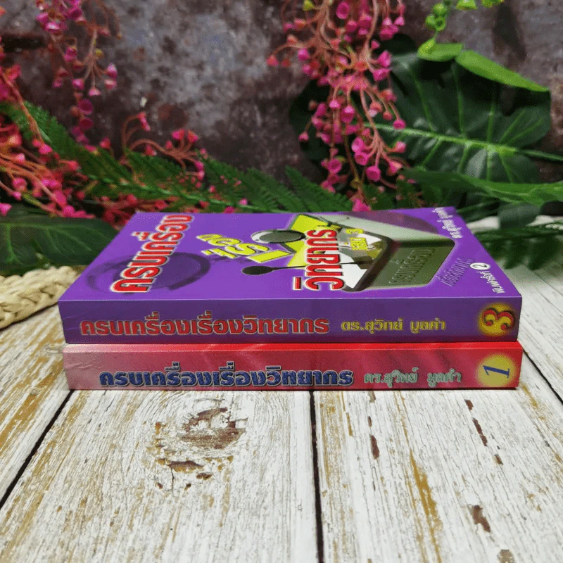 ครบเครื่องเรื่องวิทยากร เล่ม 1 และเล่ม 3 (ไม่มีเล่ม 2) - ดร.สุวิทย์ มูลคำ รูปที่ 2