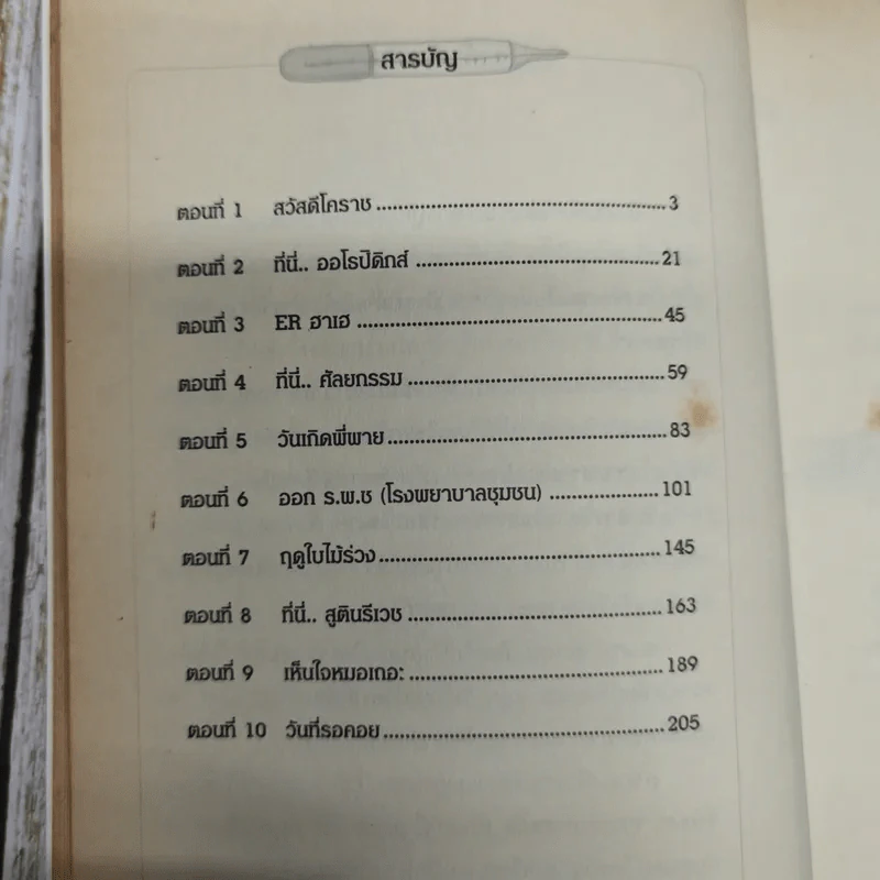 คนไข้ป่วนกับก๊วนหมอเปิ่น - ปิยพงษ์ สาครเย็น รูปที่ 8