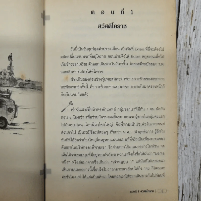 คนไข้ป่วนกับก๊วนหมอเปิ่น - ปิยพงษ์ สาครเย็น รูปที่ 9