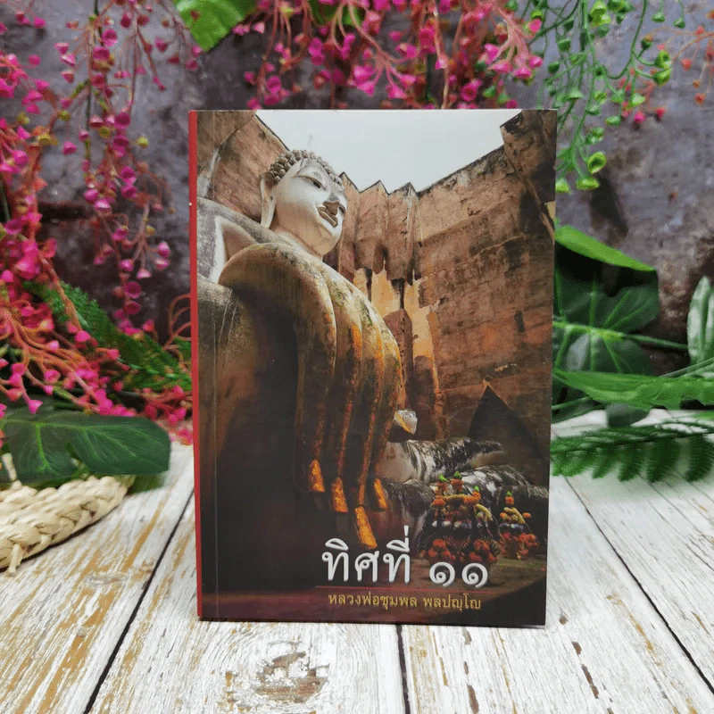 ทิศที่ 11 - หลวงพ่อชุมพล พลปญฺโญ รูปที่ 1