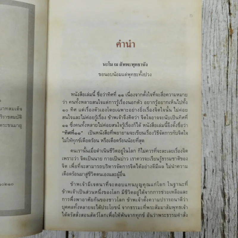 ทิศที่ 11 - หลวงพ่อชุมพล พลปญฺโญ รูปที่ 6
