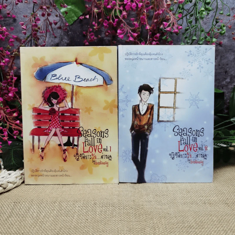 Seasons fall in Love ปฏิบัติการรักต่างฤดู 2 เล่มจบ รูปที่ 1