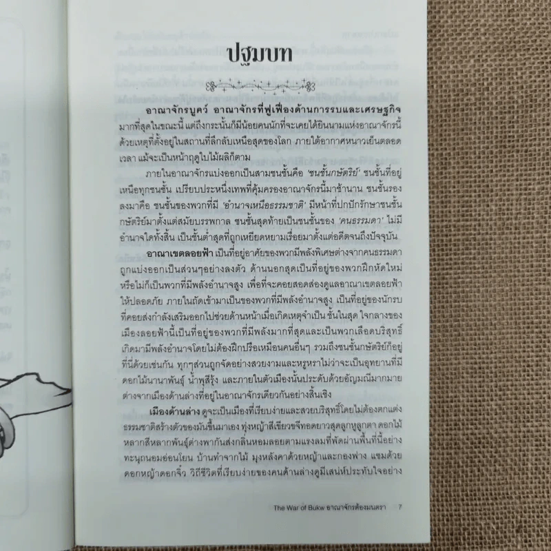 The War of BukW อาณาจักรต้องมนตรา - นารา (SkiNe) รูปที่ 6