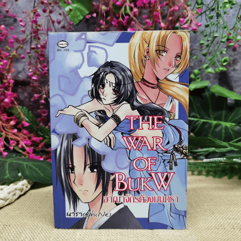 The War of BukW อาณาจักรต้องมนตรา - นารา (SkiNe) รูปที่ 1