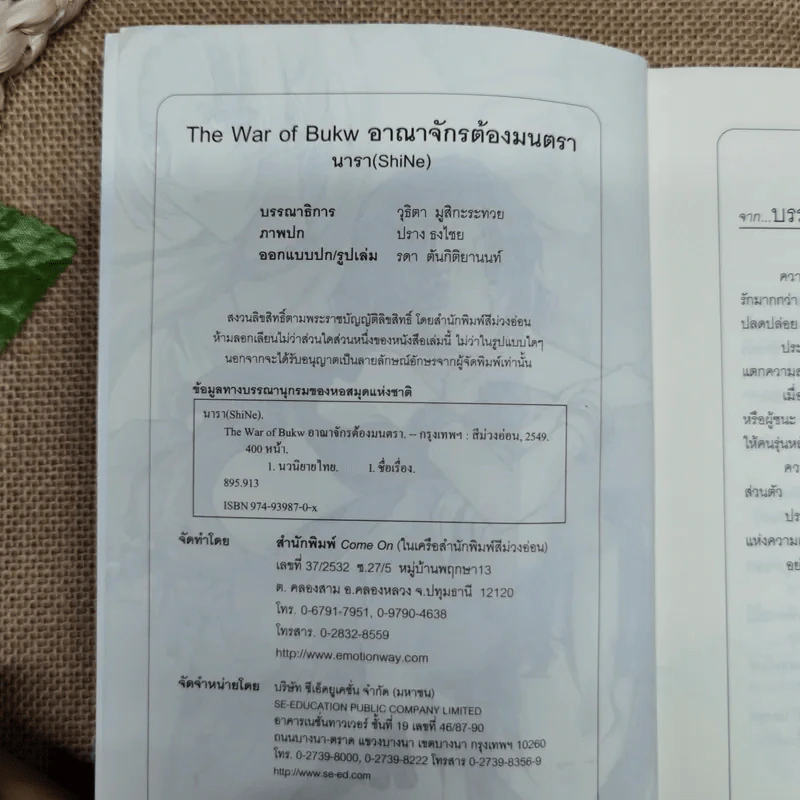 The War of BukW อาณาจักรต้องมนตรา - นารา (SkiNe) รูปที่ 5