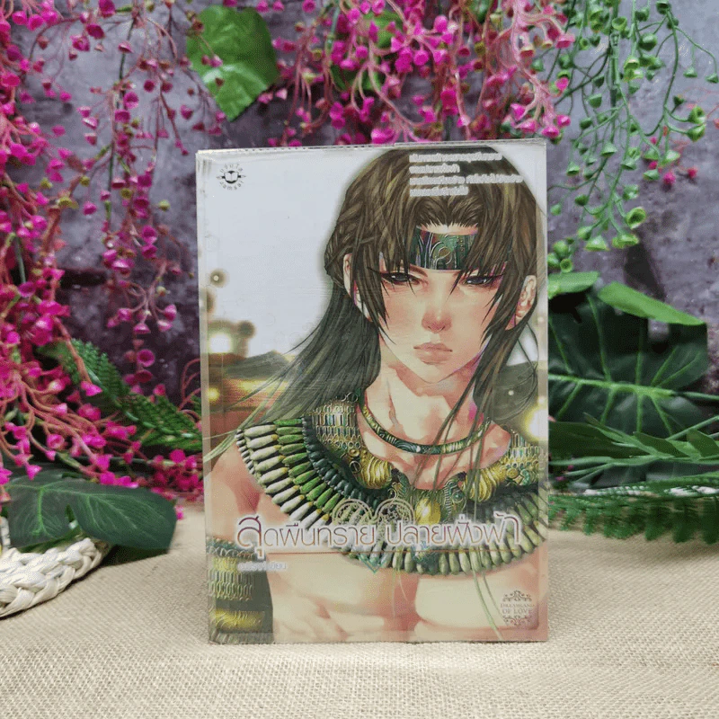 สุดผืนทรายปลายฝั่งฟ้า รูปที่ 1
