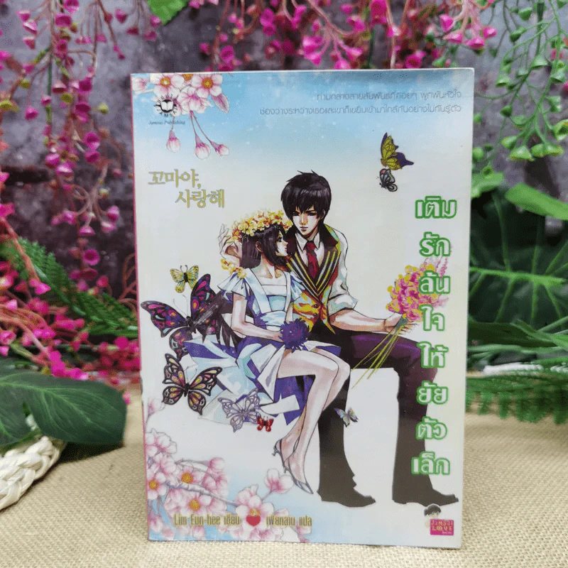 เติมรักล้นใจให้ยัยตัวเล็ก รูปที่ 1