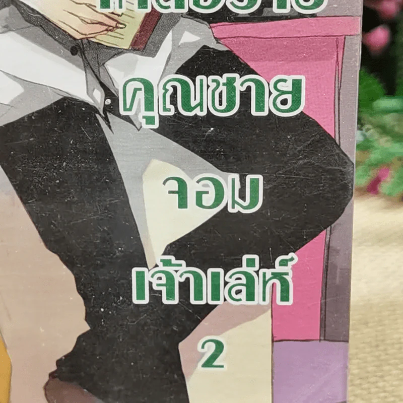 White Romeo หล่อเหลือร้ายคุณชายจอมเจ้าเล่ห์ เล่ม 2 รูปที่ 2