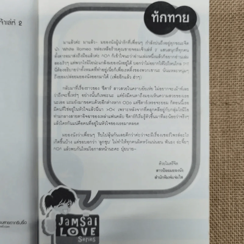 White Romeo หล่อเหลือร้ายคุณชายจอมเจ้าเล่ห์ เล่ม 2 รูปที่ 6