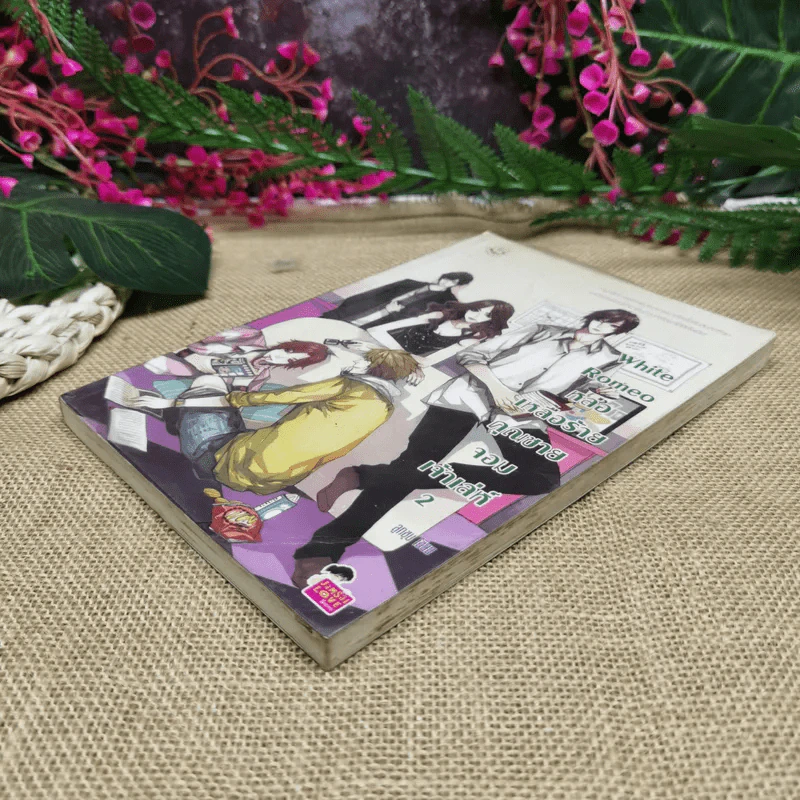White Romeo หล่อเหลือร้ายคุณชายจอมเจ้าเล่ห์ เล่ม 2 รูปที่ 4