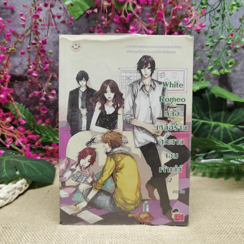 White Romeo หล่อเหลือร้ายคุณชายจอมเจ้าเล่ห์ เล่ม 2 รูปที่ 1