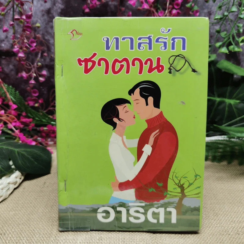 ทาสรักซาตาน - อาริตา รูปที่ 1