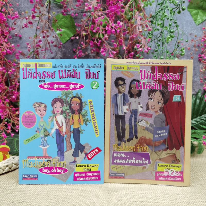 มหัศจรรย์เมดิสัน ฟินน์ เล่ม 2-3 ตอน เฮ้อ ผู้ชายนะ ผู้ชาย+ตอนละครท้อนใจ รูปที่ 1