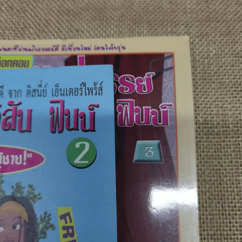 มหัศจรรย์เมดิสัน ฟินน์ เล่ม 2-3 ตอน เฮ้อ ผู้ชายนะ ผู้ชาย+ตอนละครท้อนใจ รูปที่ 2