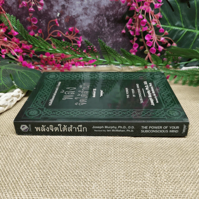 พลังจิตใต้สำนึก ฉบับปรับปรุง - ทศยุทธ รูปที่ 2