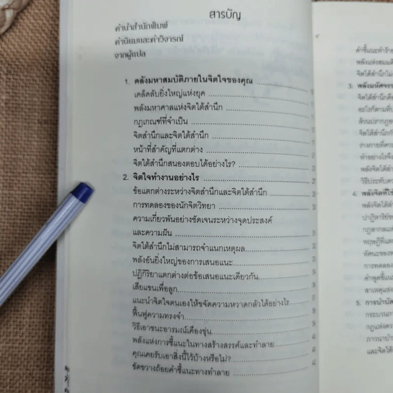 พลังจิตใต้สำนึก ฉบับปรับปรุง - ทศยุทธ รูปที่ 7