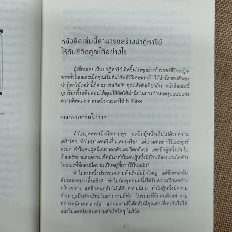 พลังจิตใต้สำนึก ฉบับปรับปรุง - ทศยุทธ รูปที่ 17