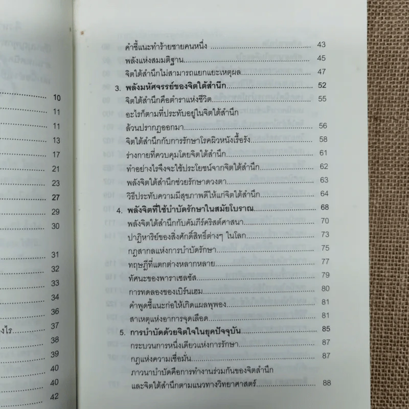 พลังจิตใต้สำนึก ฉบับปรับปรุง - ทศยุทธ รูปที่ 8