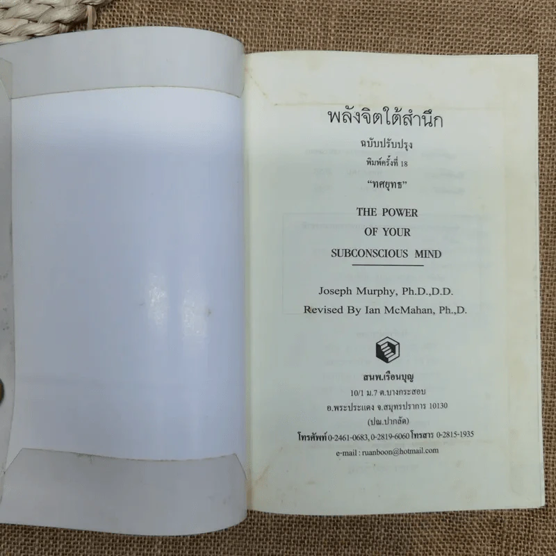 พลังจิตใต้สำนึก ฉบับปรับปรุง - ทศยุทธ รูปที่ 5