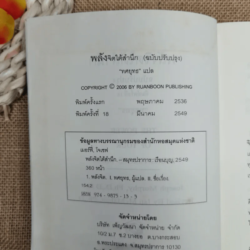 พลังจิตใต้สำนึก ฉบับปรับปรุง - ทศยุทธ รูปที่ 6