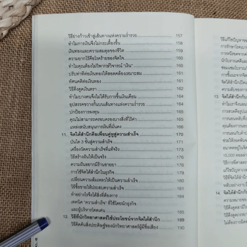 พลังจิตใต้สำนึก ฉบับปรับปรุง - ทศยุทธ รูปที่ 11