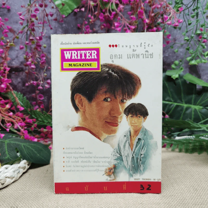 Writer Magazine ฉบับที่ 32 อุดม แต้พานิช รูปที่ 1