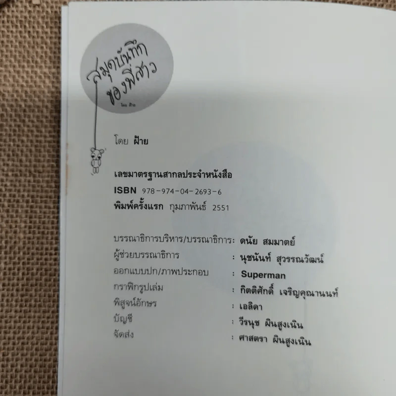 สมุดบันทึกของพี่สาว - ฝ้าย รูปที่ 5