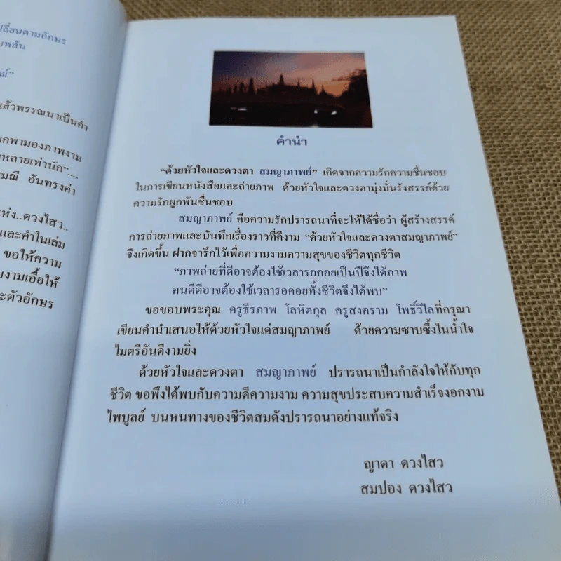 ด้วยหัวใจและดวงตา สมญาภาพย์ - ญาดา ดวงไสว, สมปอง ดวงไสว รูปที่ 3