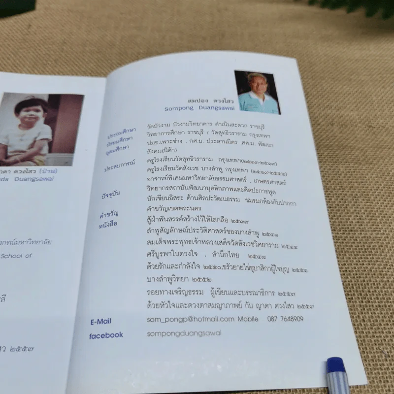 ด้วยหัวใจและดวงตา สมญาภาพย์ - ญาดา ดวงไสว, สมปอง ดวงไสว รูปที่ 9