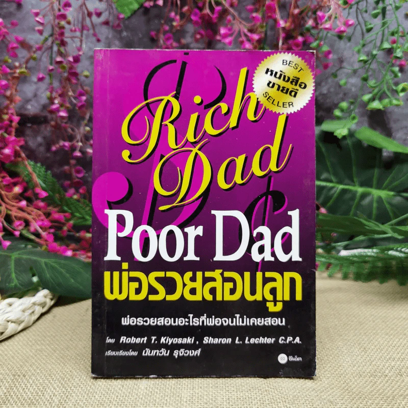 Rich Dad Poor Dad พ่อรวยสอนลูก รูปที่ 1