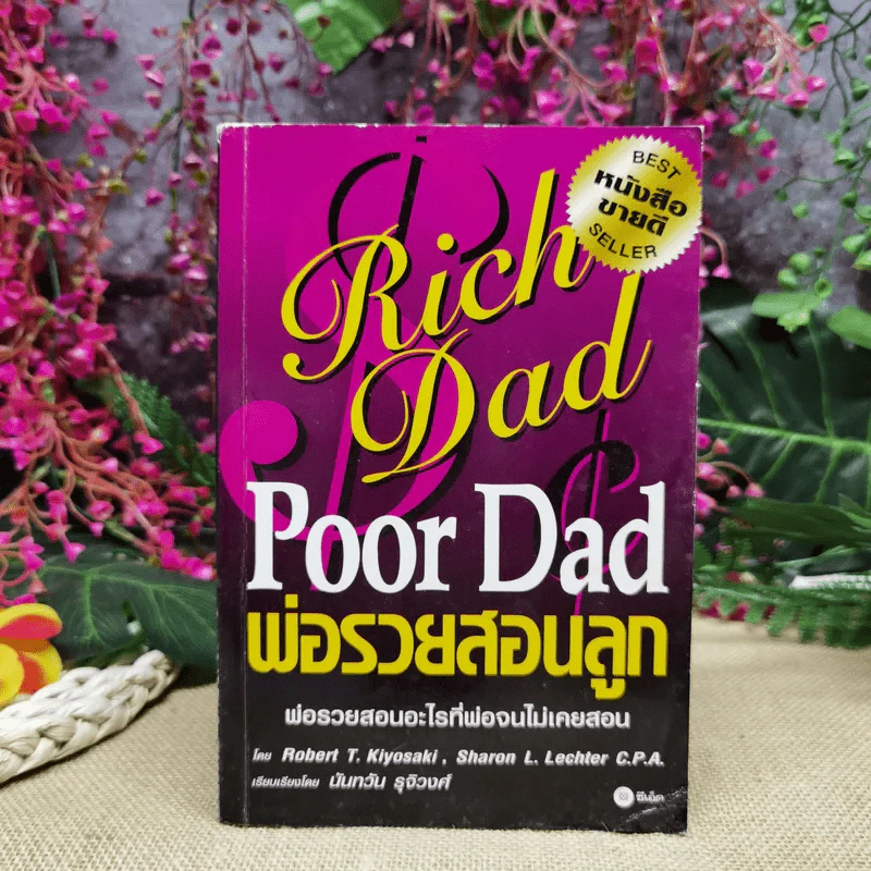 Rich Dad Poor Dad พ่อรวยสอนลูก รูปที่ 1