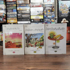 นิยายแจ่มใส 3 เล่ม 100 บาท ชุดที่ 2 รูปที่ 1