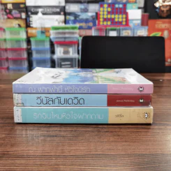 นิยายแจ่มใส 3 เล่ม 100 บาท ชุดที่ 3 รูปที่ 2
