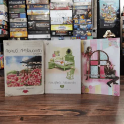 นิยายแจ่มใส 3 เล่ม 100 บาท ชุดที่ 6 รูปที่ 1