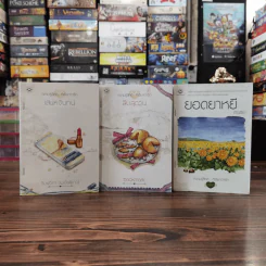 นิยายแจ่มใส 3 เล่ม 100 บาท ชุดที่ 12 รูปที่ 1