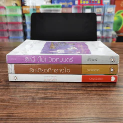 นิยายแจ่มใส 3 เล่ม 100 บาท ชุดที่ 15 รูปที่ 2