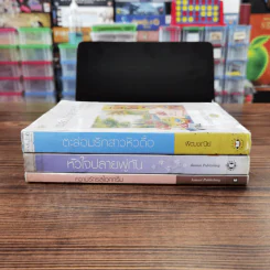 นิยายแจ่มใส 3 เล่ม 100 บาท ชุดที่ 16 รูปที่ 2