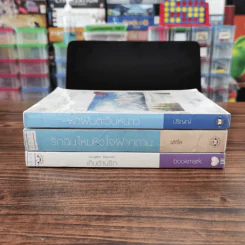 นิยายแจ่มใส 3 เล่ม 100 บาท ชุดที่ 21 รูปที่ 2