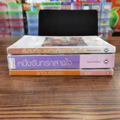 นิยายแจ่มใส 3 เล่ม 100 บาท ชุดที่ 23 รูปที่ 2