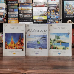 นิยายแจ่มใส 3 เล่ม 100 บาท ชุดที่ 27 รูปที่ 1