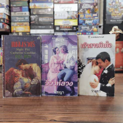 นิยายโรมานซ์ 3 เล่ม 100 บาท ชุดที่ 56 รูปที่ 1